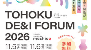 東北発のウェルネス＆ダイバーシティイベント『TOHOKU DE＆I FORUM 2026～響き合う個性が、しなやかな社会を創る～』が11/5（木）・11/6（金）に開催！【申込受付スタート】｜特集｜せんだいタウン情報machico